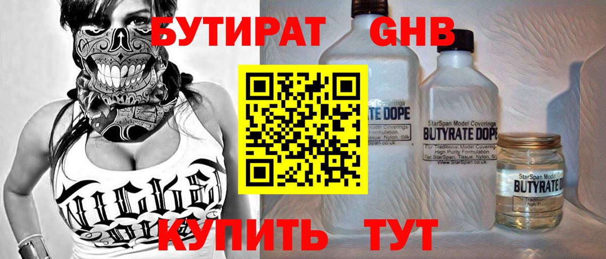 БУТИРАТ оксибутират Азнакаево