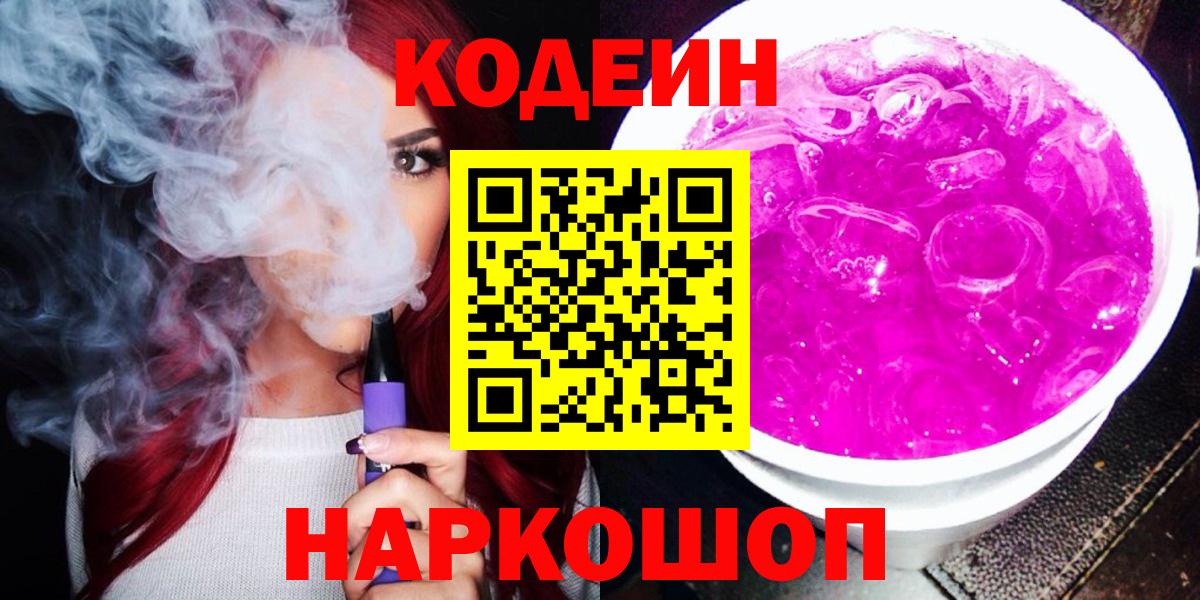 Азнакаево  Кодеиновый сироп Lean Purple Drank  Вход с VPN 